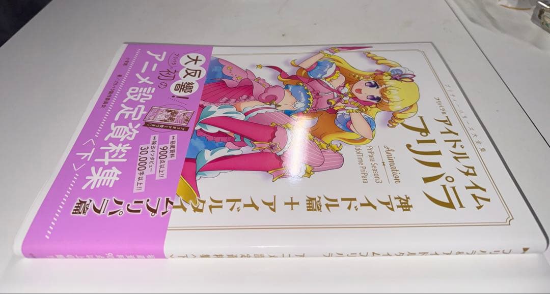 ●付録カード付き　プリパラ&アイドルタイムプリパラアニメ設定資料集　下