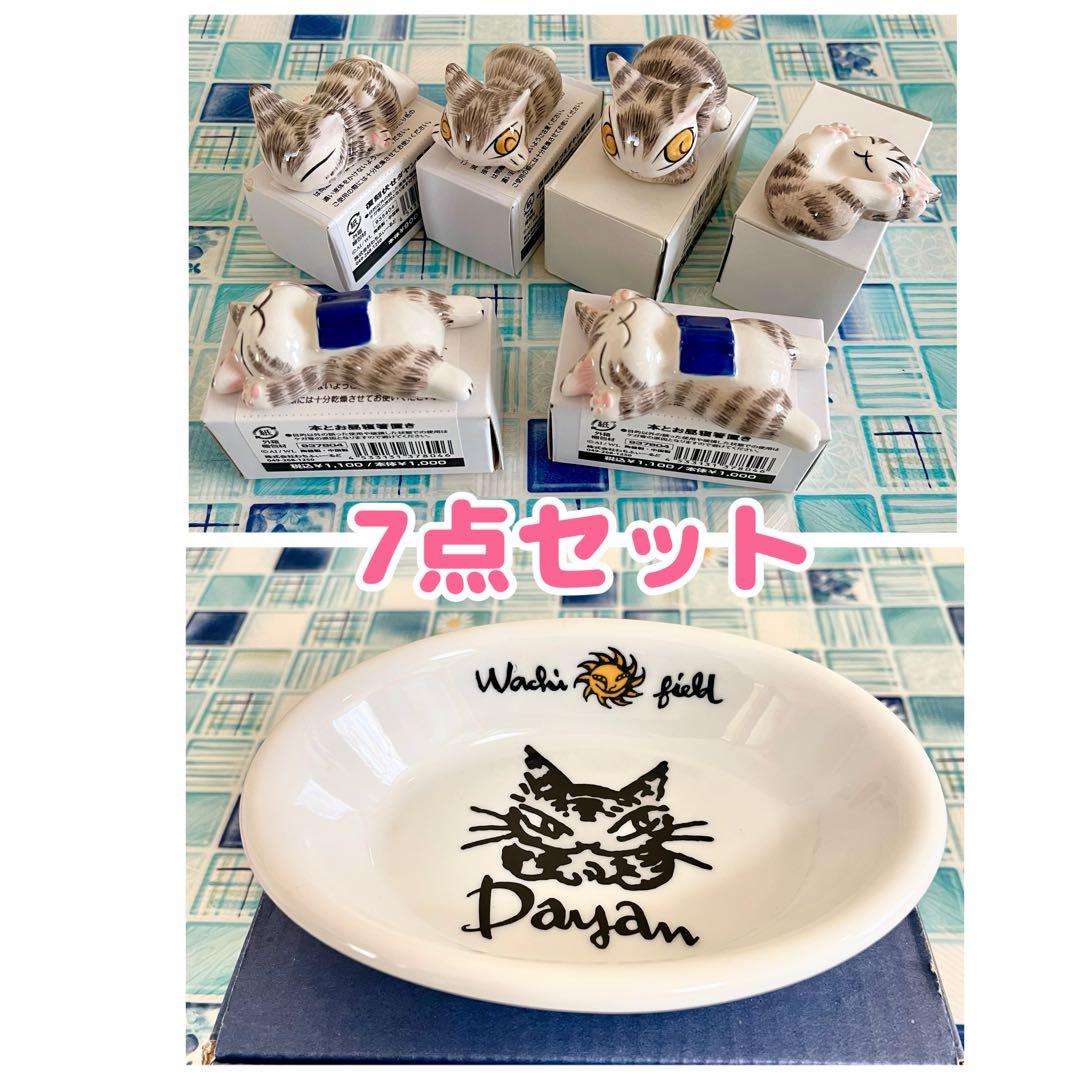 【同梱割引あり】7点セット：わちふぃーるど ダヤン 箸置き6点＆レア深皿