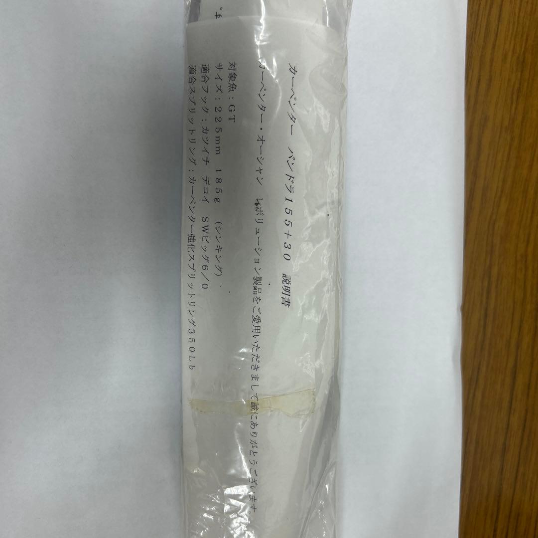 カーペンター　パンドラ155+30
