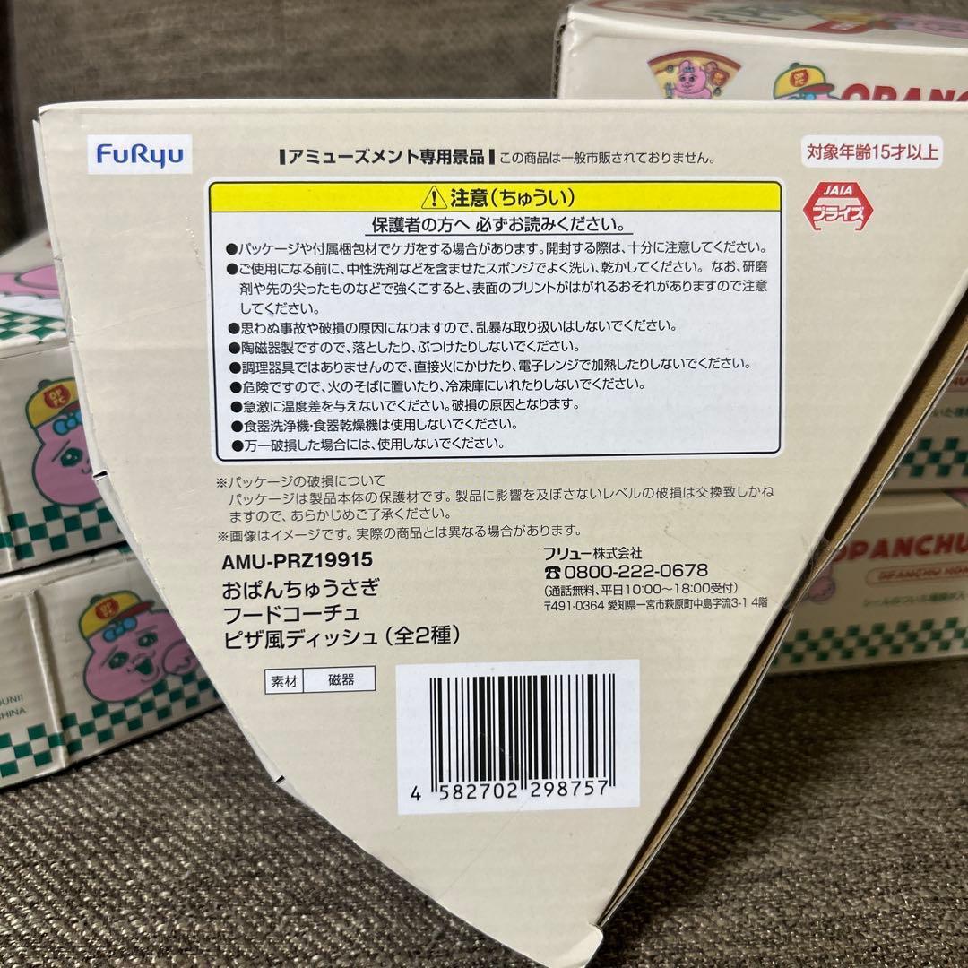 おぱんちゅうさぎ　フードコーチュ ピザ風ディッシュ　２種セット　合計12枚