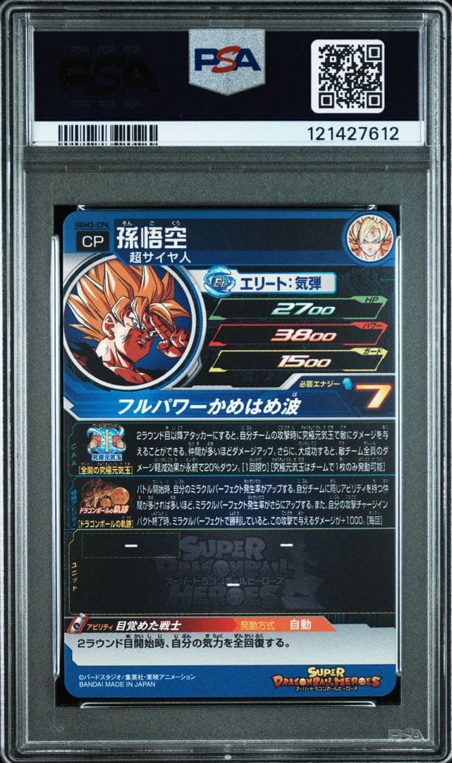 【PSA10】【孫悟空　UGM3-CP4】ドラゴンボールヒーローズ