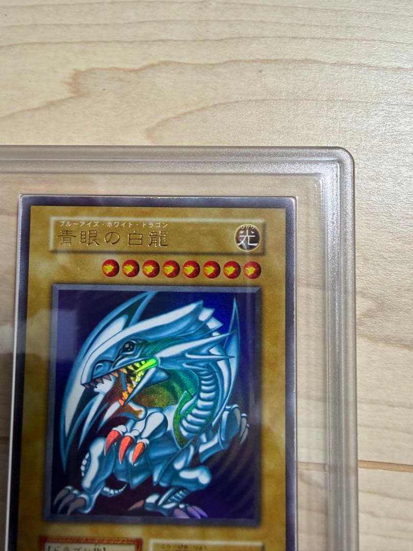遊戯王　青眼の白龍　初期　スターター　ウルトラ　ARS8 美品