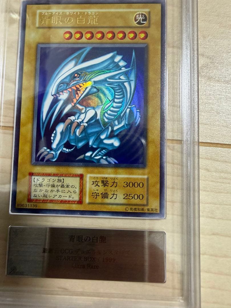 遊戯王　青眼の白龍　初期　スターター　ウルトラ　ARS8 美品
