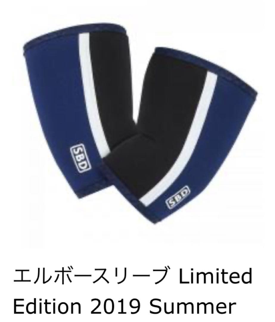 SBDエルボースリーブSサイズ Limited Edition2019限定カラー