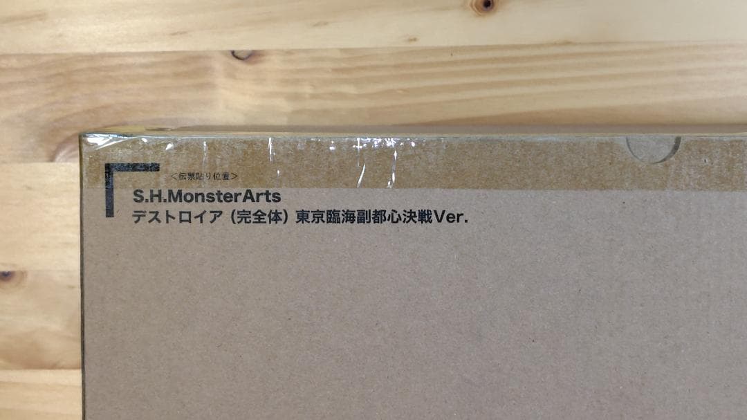 S.H.MonsterArts デストロイア完全体 東京臨海副都心決戦Ver.