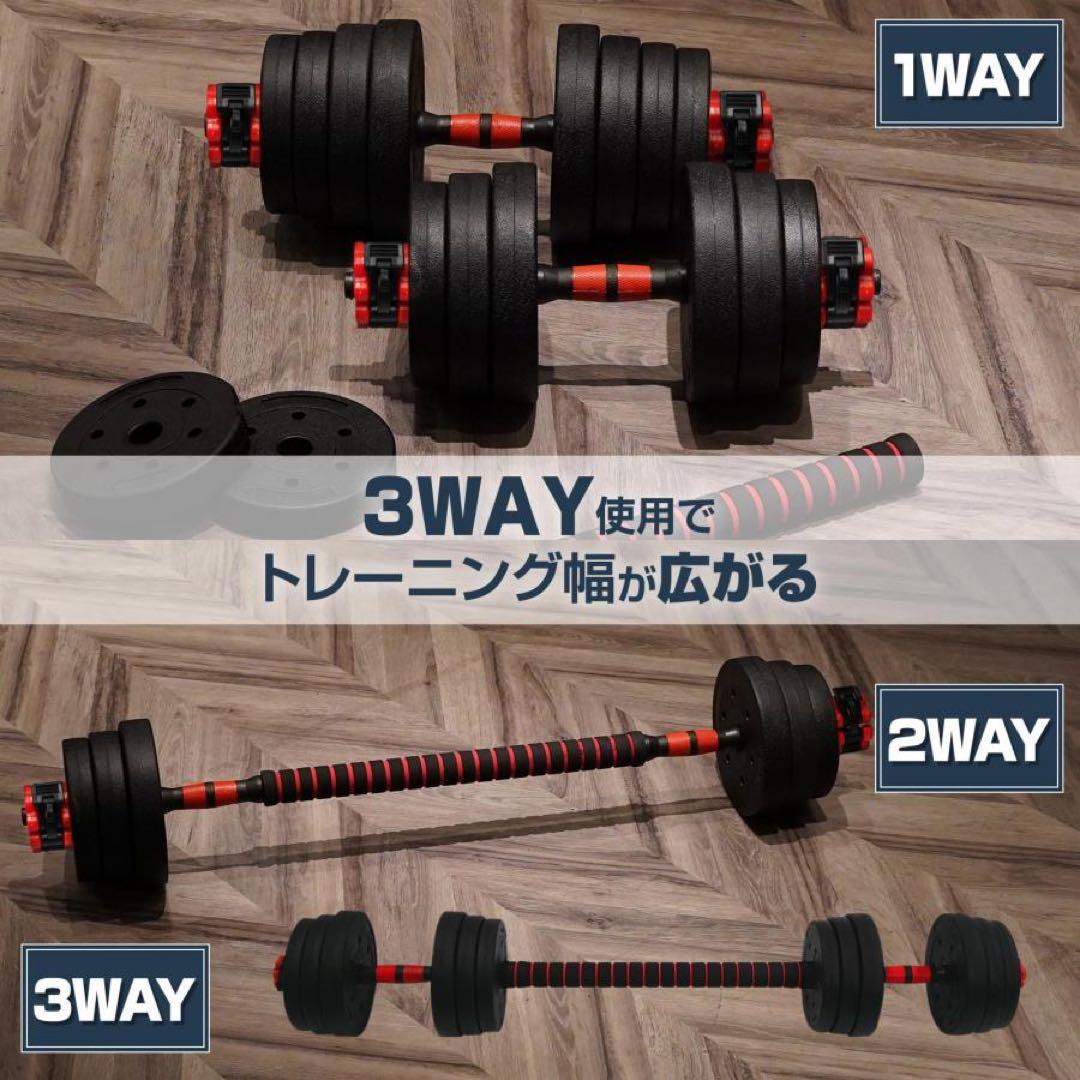【新品】ダンベル 可変式 20kg 2個 40kg 3way バーベルシャフト