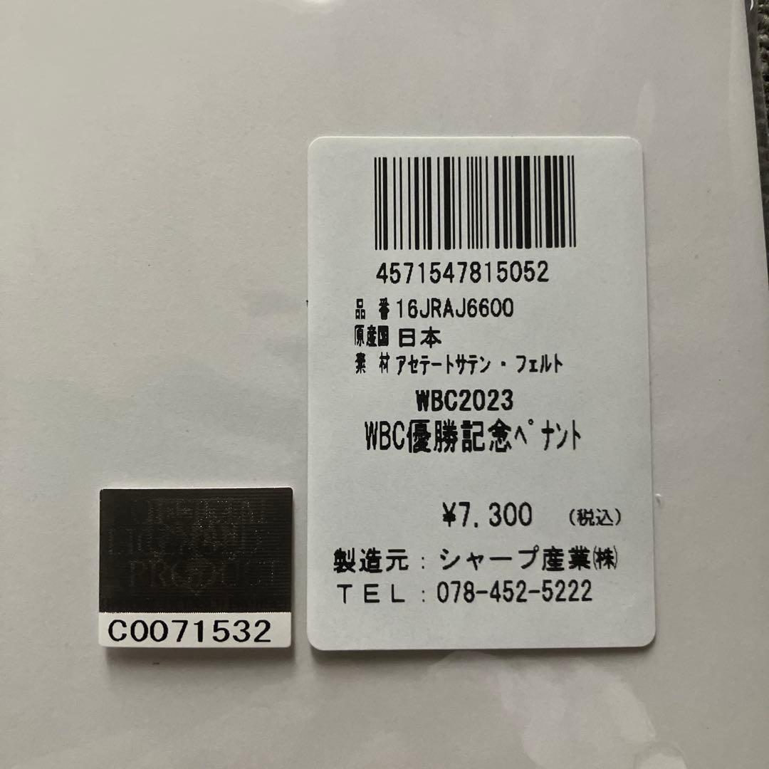 WBC 2023 日本優勝時のペナント　選手名入り