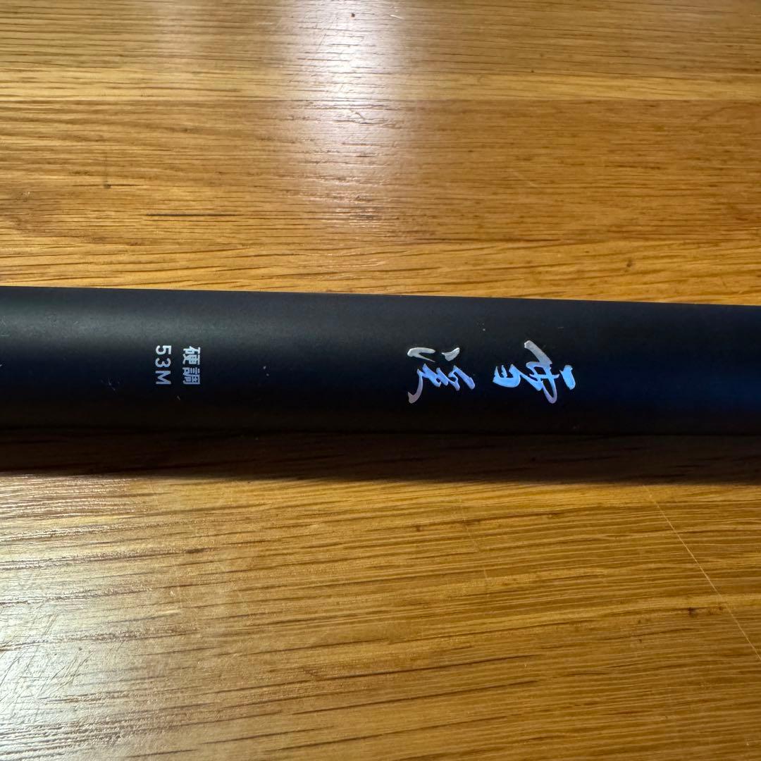 【即日出荷】ダイワ 源流竿 雪渓　5.3M