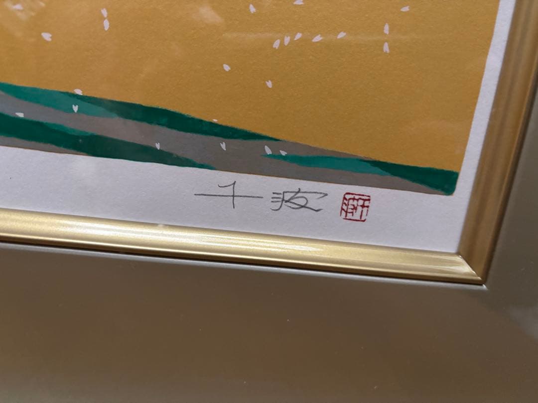 中島千波『 醍醐寺三宝院枝垂櫻吹雪シルクスクリーン