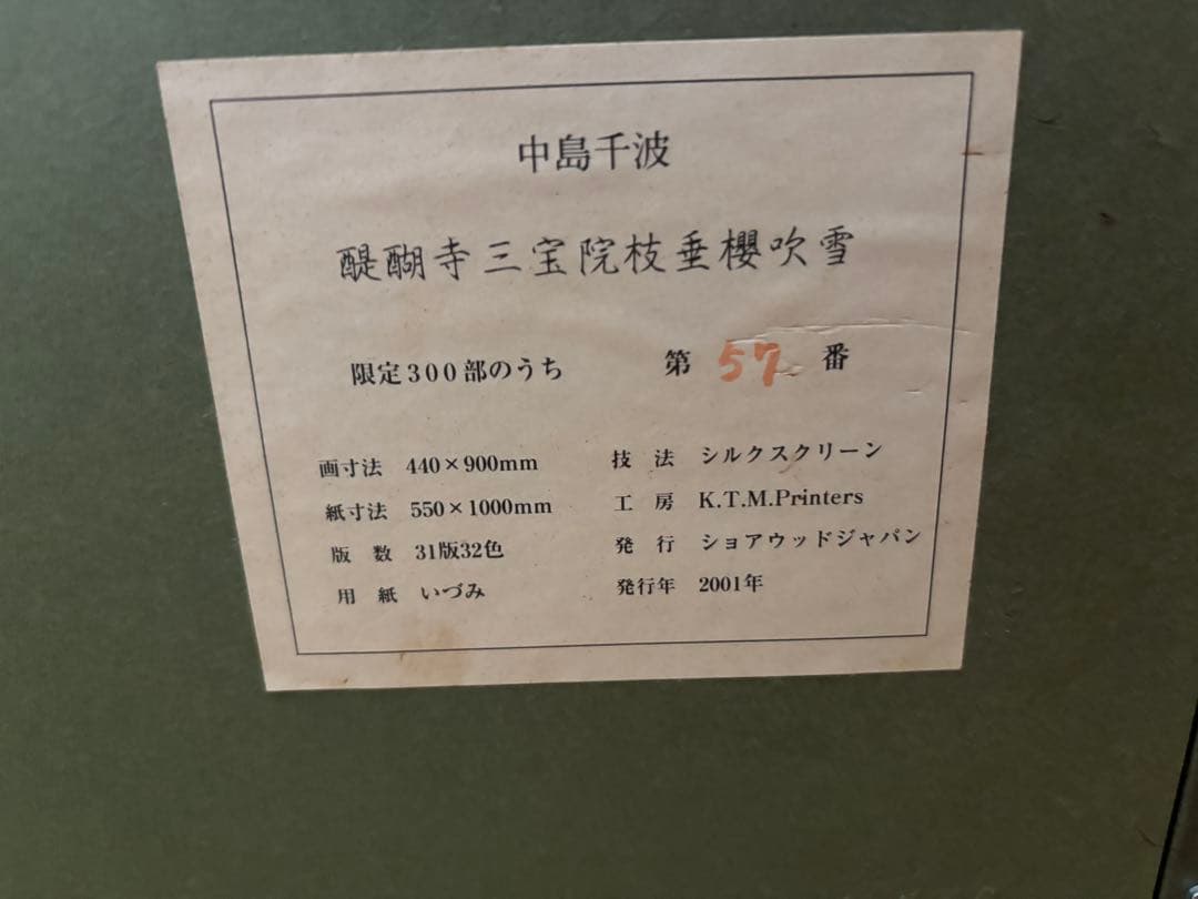 中島千波『 醍醐寺三宝院枝垂櫻吹雪シルクスクリーン