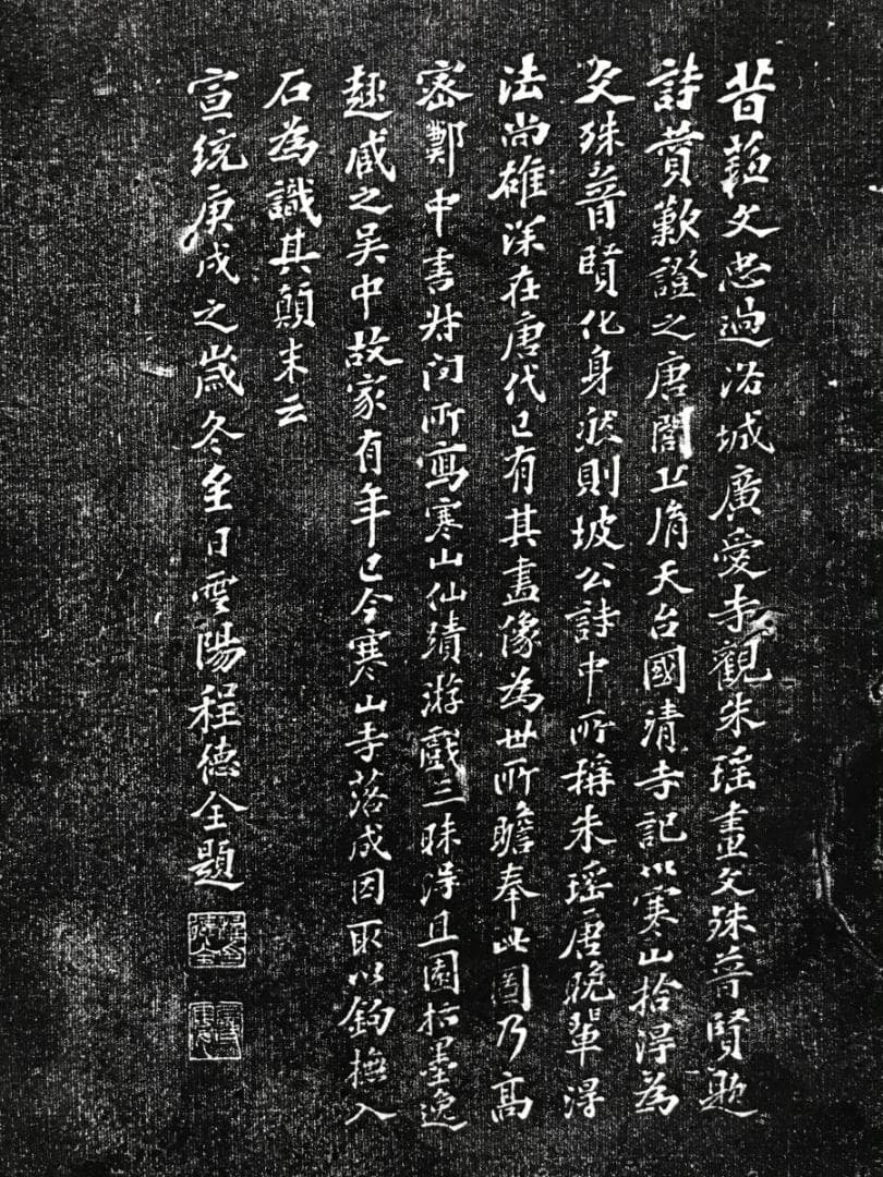 複製/寒山寺拓本/人物画賛/掛軸☆宝船☆AH-511