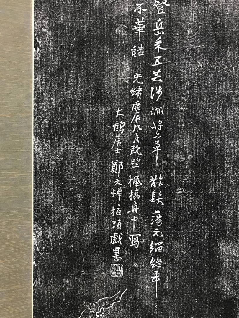 複製/寒山寺拓本/人物画賛/掛軸☆宝船☆AH-511
