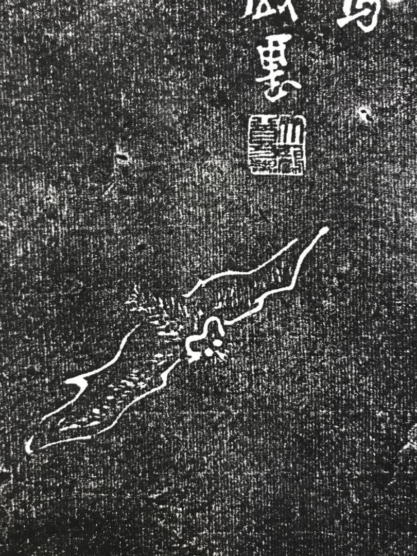 複製/寒山寺拓本/人物画賛/掛軸☆宝船☆AH-511