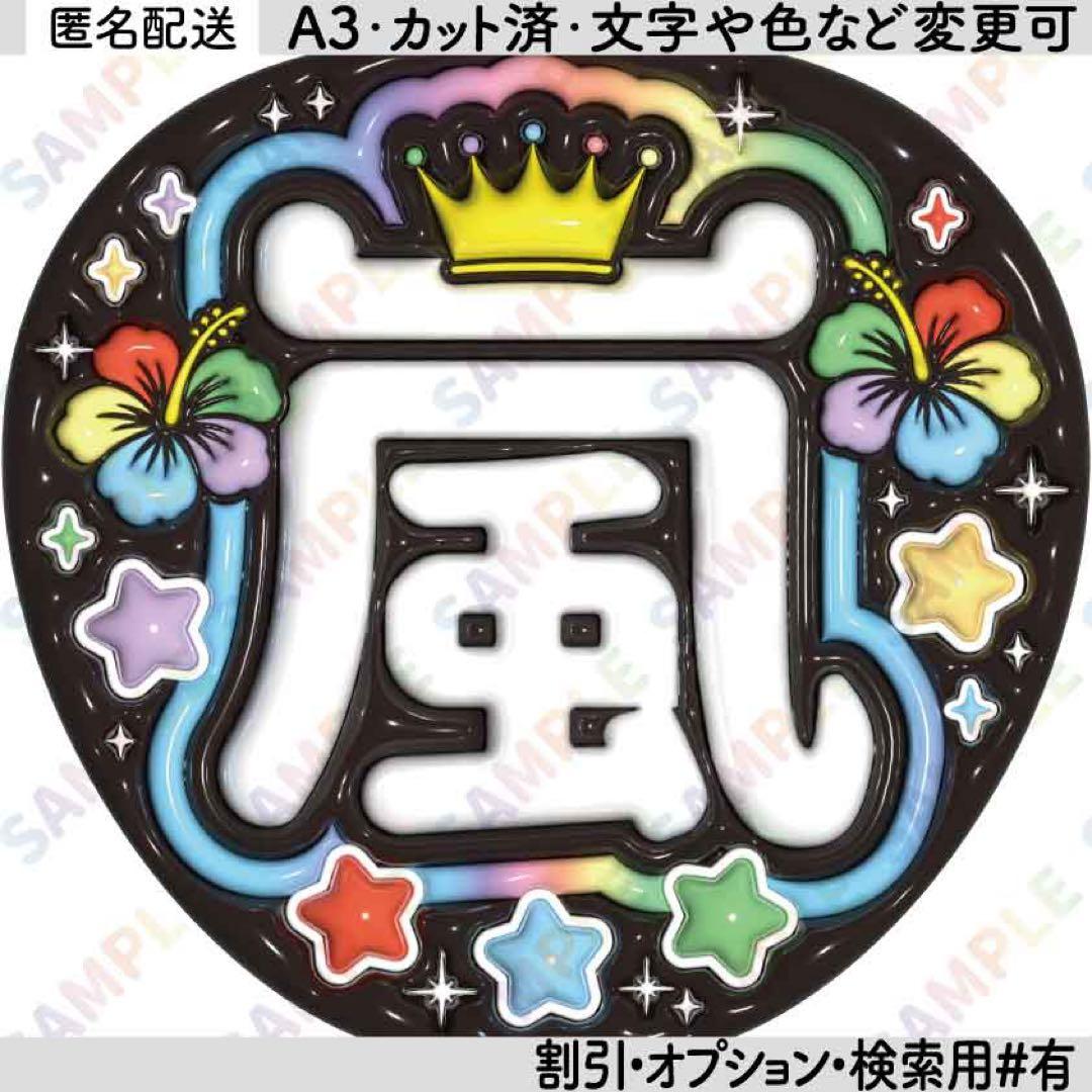 A3①嵐９【ぷっくりうちわ文字】５色ハイビスカス＆スター・カラフル