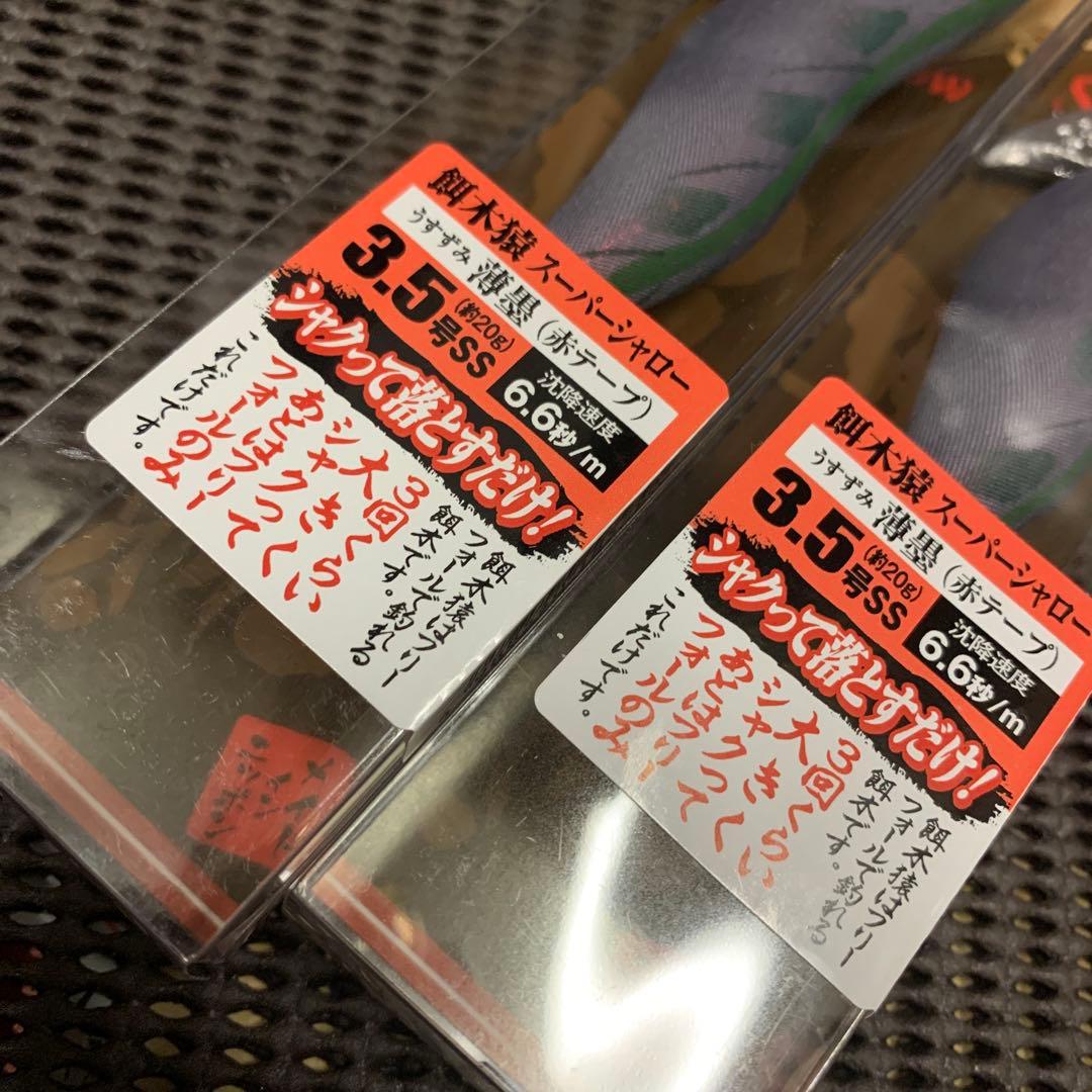 餌木猿　スーパーシャロー　3.5号 薄墨　赤テープ　2本　新品未開封