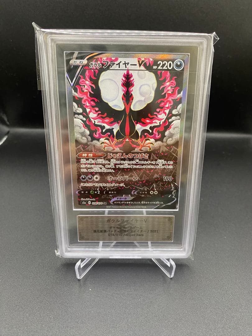 【ARS10】ガラルファイヤーV SR SA s5a 078/070