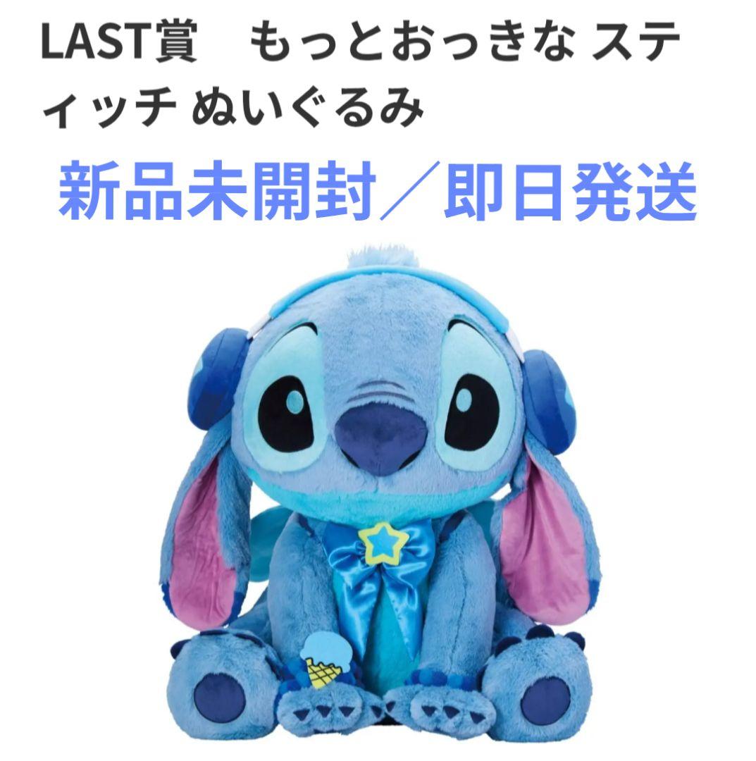 【新品】Happyくじ LAST賞 もっとおっきな スティッチ ぬいぐるみ