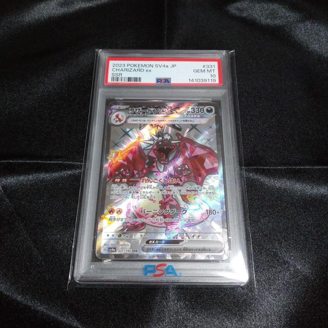 ポケモンカード シャイニートレジャー リザードンex SSR PSA10