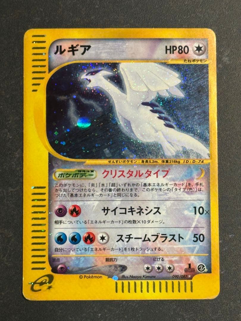 ルギア ☆ 拡張パック第3弾 海からの風 090/087 1st edition