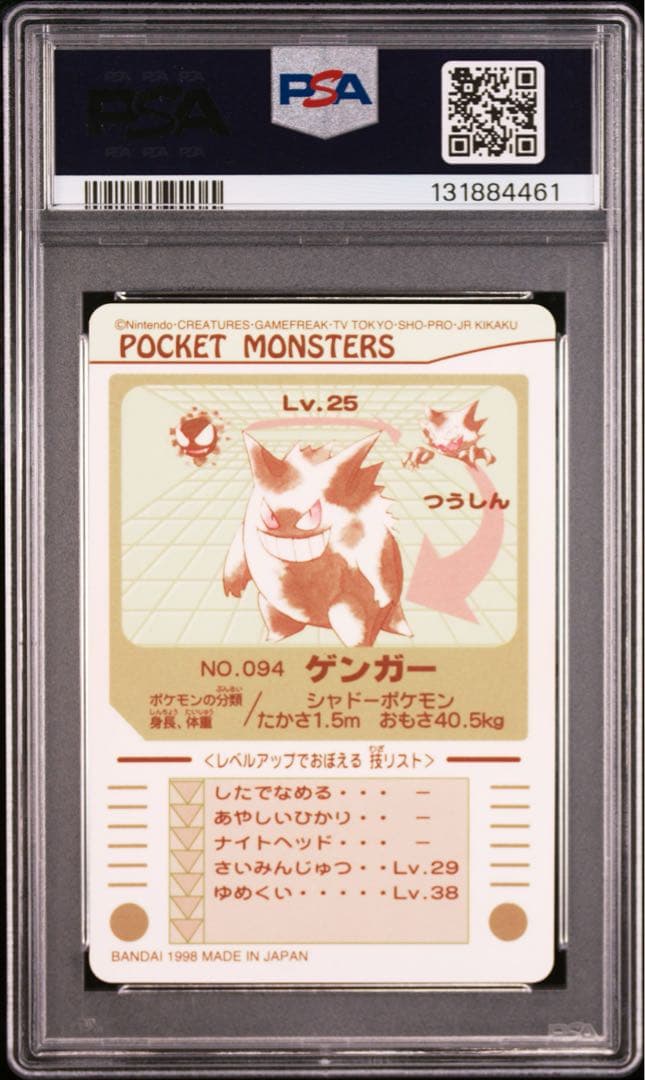 1998年　ゲンガー　ポケットモンスター　シールダス　GENGER PSA8