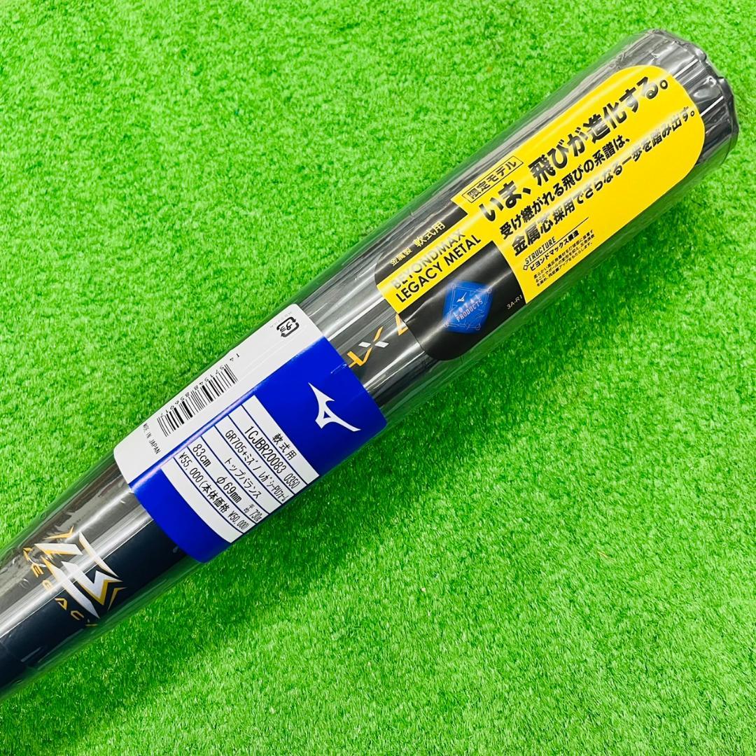 特別価格　ミズノ　レガシー メタル　軟式バット　1CJBR200　83cm