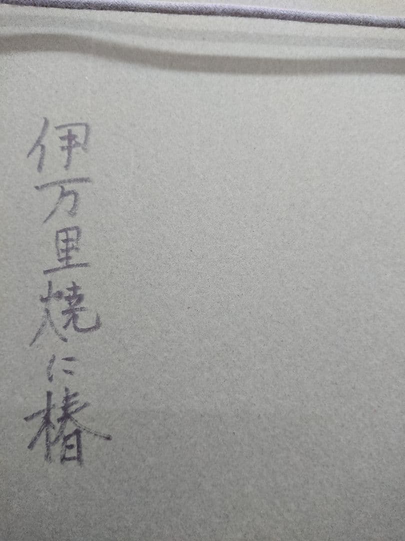 S 油彩 井上圭史 「伊万里焼に椿」 洋画 静物画 額装 絵画 額付き