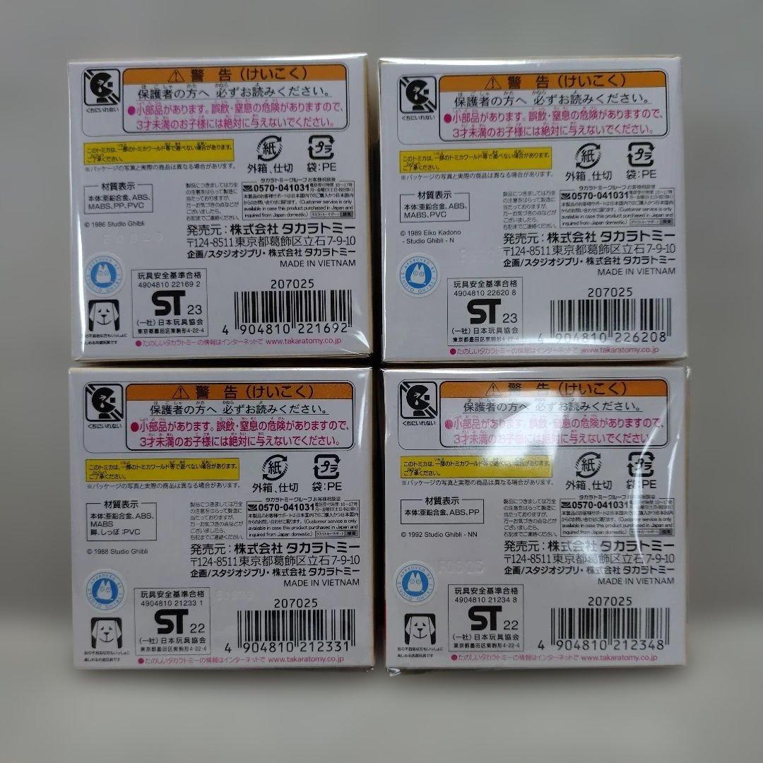 ドリームトミカ　ジブリがいっぱい　4種