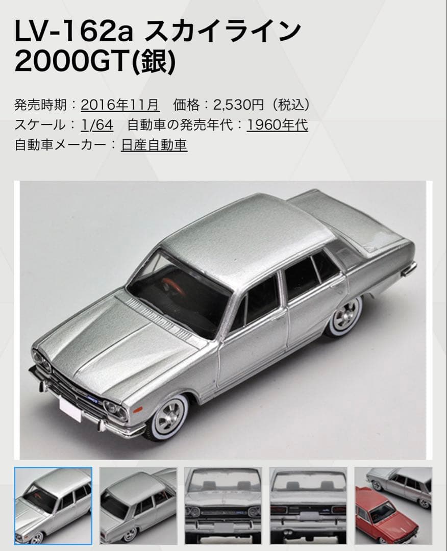 トミカリミテッドヴィンテージスカイライン 2000GT LV-162a,b