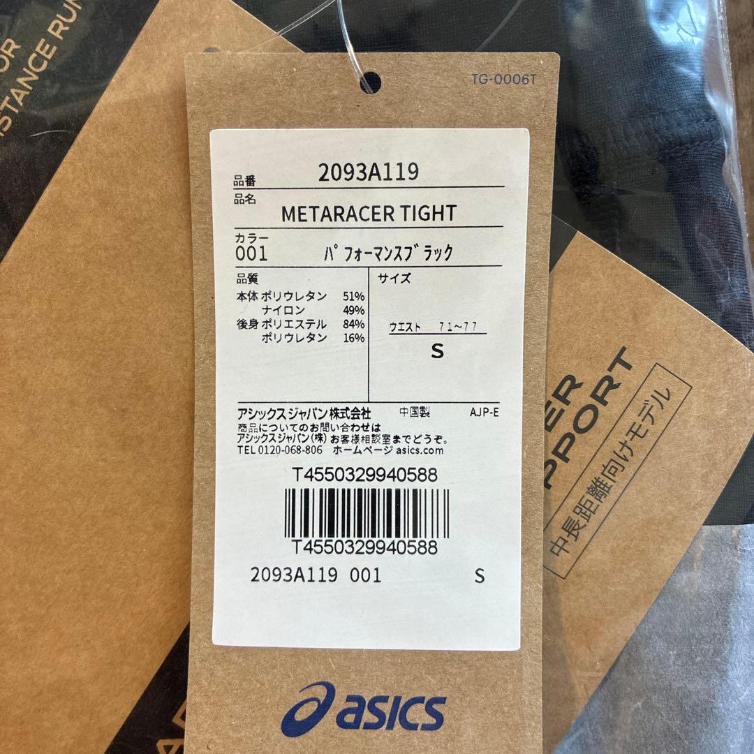 新品未使用 アシックスメタスピードタイツ S