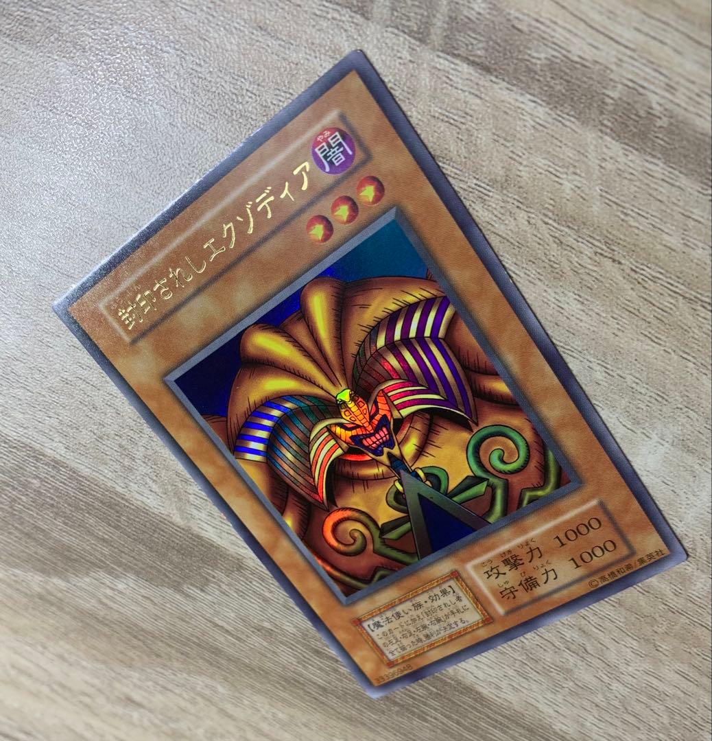 封印されしエクゾディア 初期ウルトラレア 遊戯王
