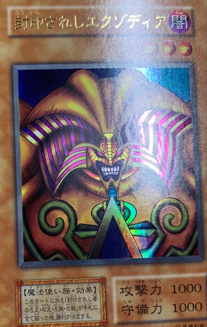 封印されしエクゾディア 初期ウルトラレア 遊戯王