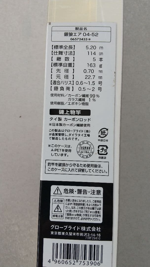DAIWA 銀狼AIR 04-52