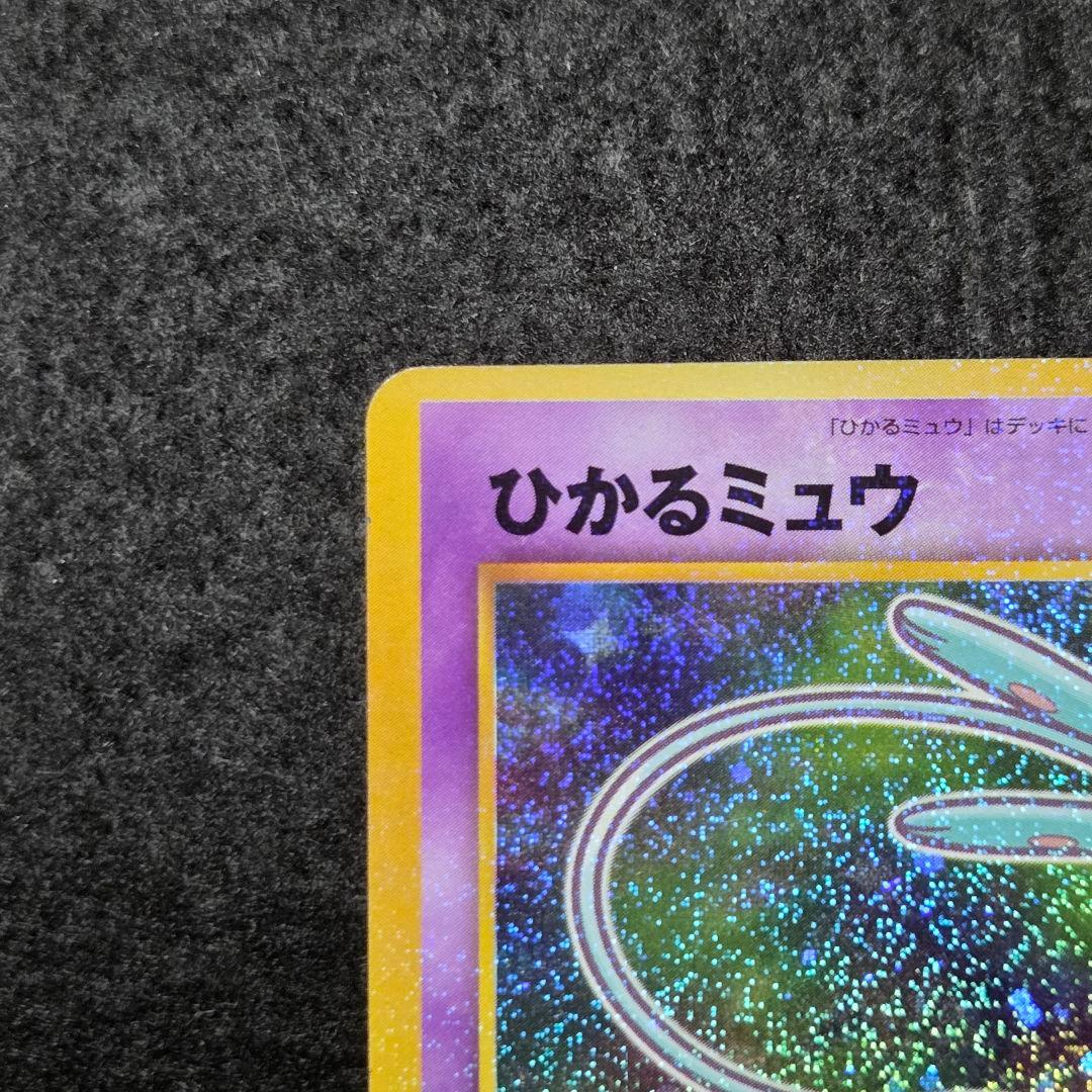 旧裏　ひかるミュウ_「コロコロコミック01年5月号」 おまけカード PROMO