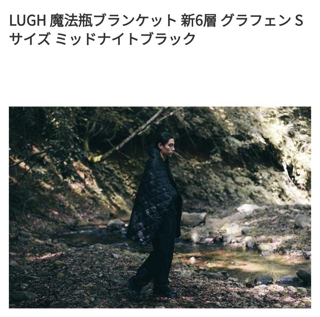LUGH 魔法瓶ブランケット ミッドナイトブラック新6層 グラフェン Sサイズ