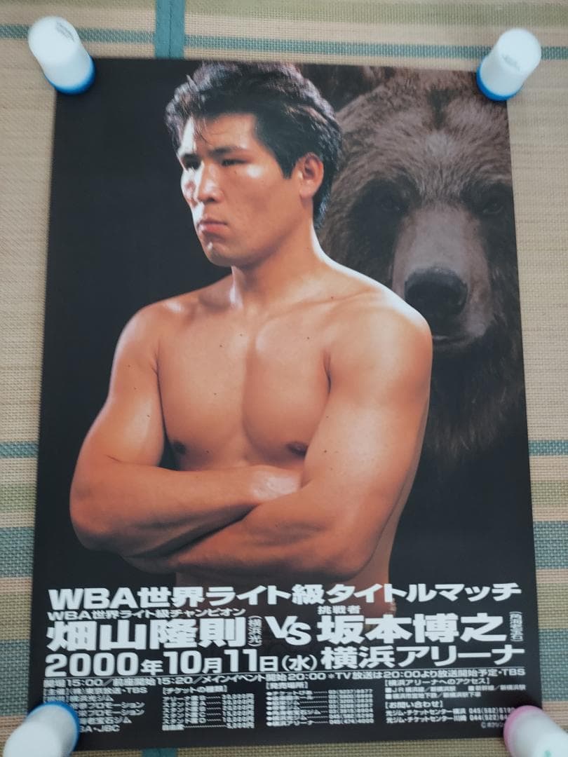 ボクシングポスター　坂本博之　世界ライト級タイトルマッチVS畑山隆則