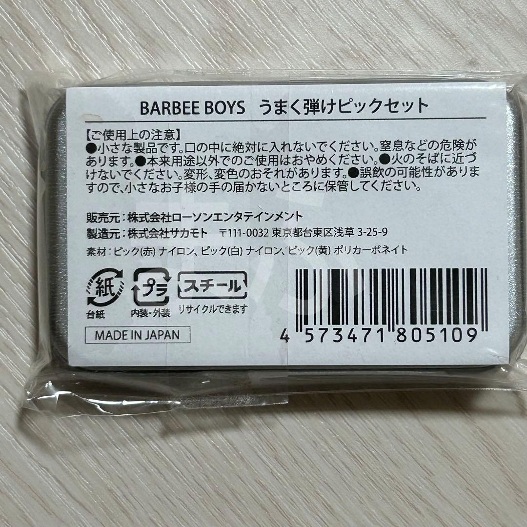 BARBEE BOYS　ライブグッズ　 うまく弾けピックセット