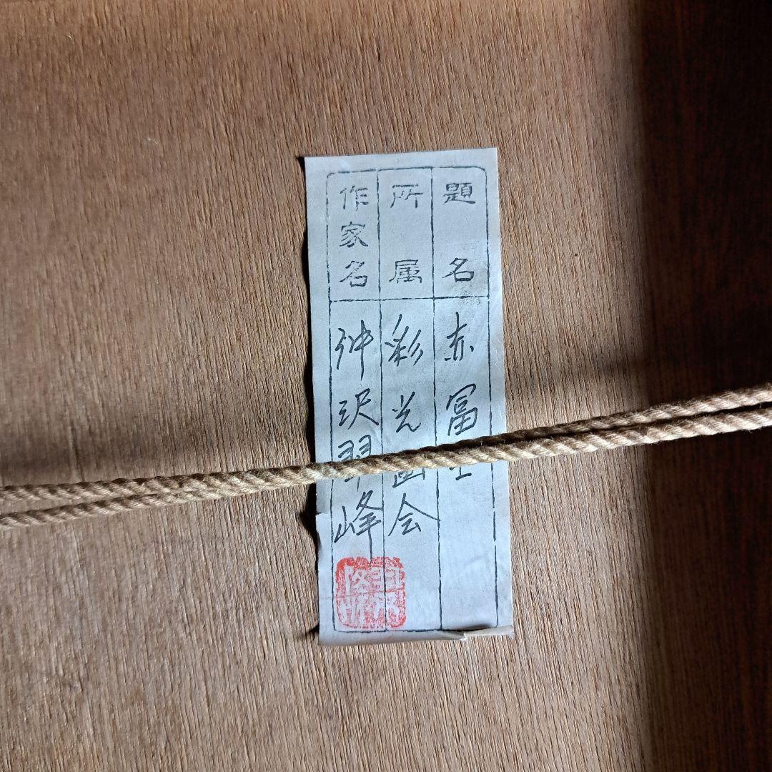 ☆仲沢翠峰さん　赤富士・日本画☆