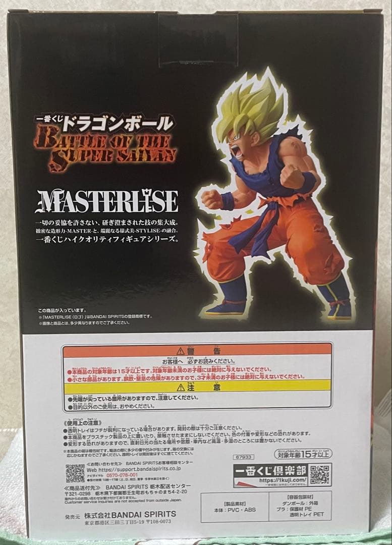 一番くじドラゴンボールバトルオブザスーパーサイヤン超サイヤ人孫悟空B賞