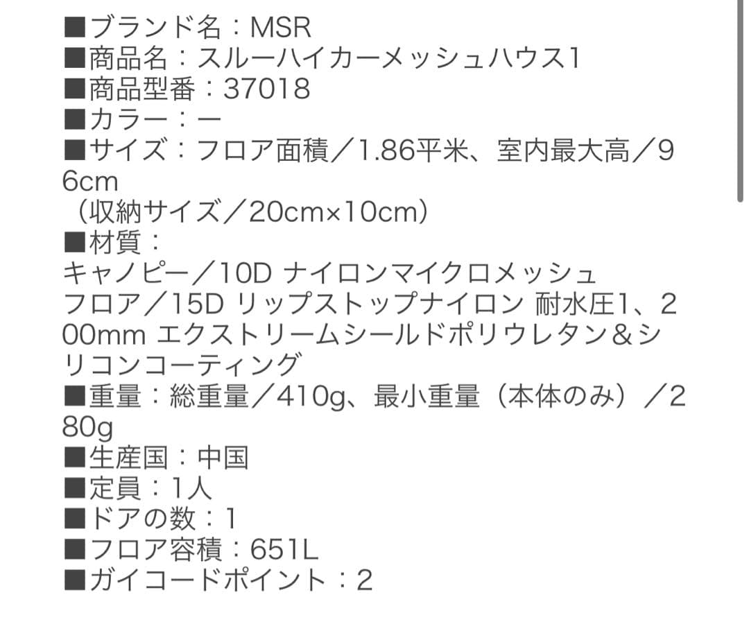 ★MSR スルーハイカーメッシュハウス1★1泊使用
