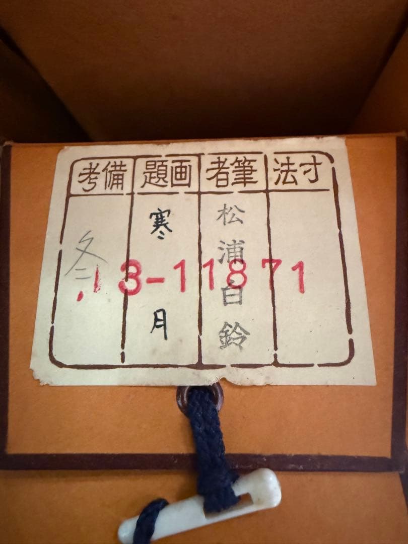 煙*ん様 松浦白鈴 掛軸 三幅対 【名月】【朧月】【宵月】共箱付