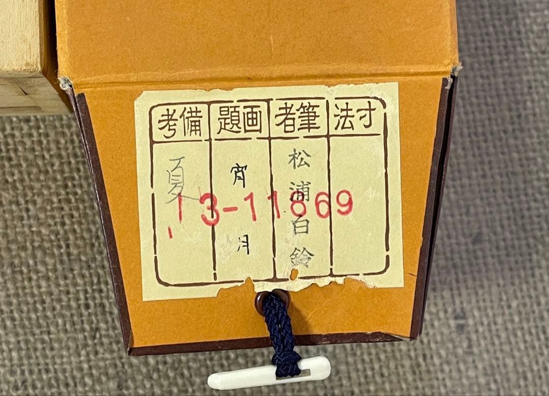 煙*ん様 松浦白鈴 掛軸 三幅対 【名月】【朧月】【宵月】共箱付