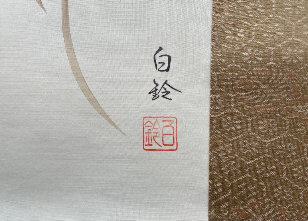 煙*ん様 松浦白鈴 掛軸 三幅対 【名月】【朧月】【宵月】共箱付