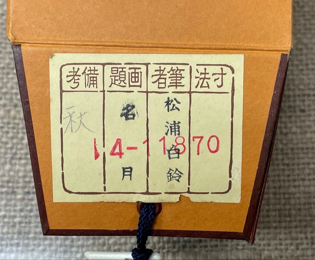 煙*ん様 松浦白鈴 掛軸 三幅対 【名月】【朧月】【宵月】共箱付
