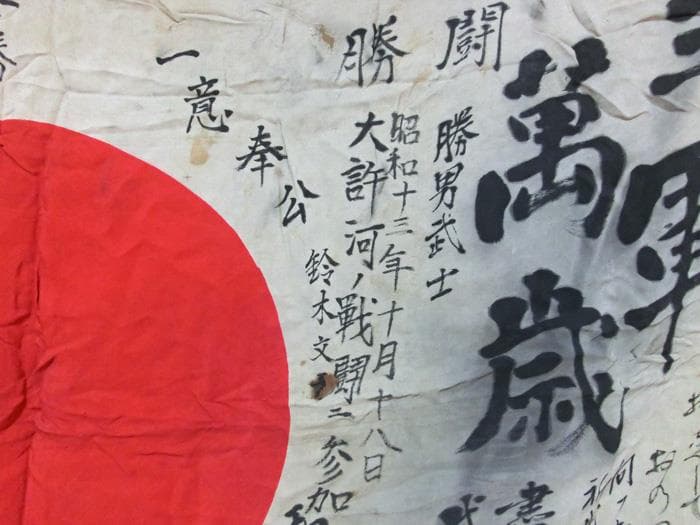 ☆戦時資料☆皇軍☆旧日本軍☆日中戦争☆武運長久☆必勝祈☆希少☆日章旗☆