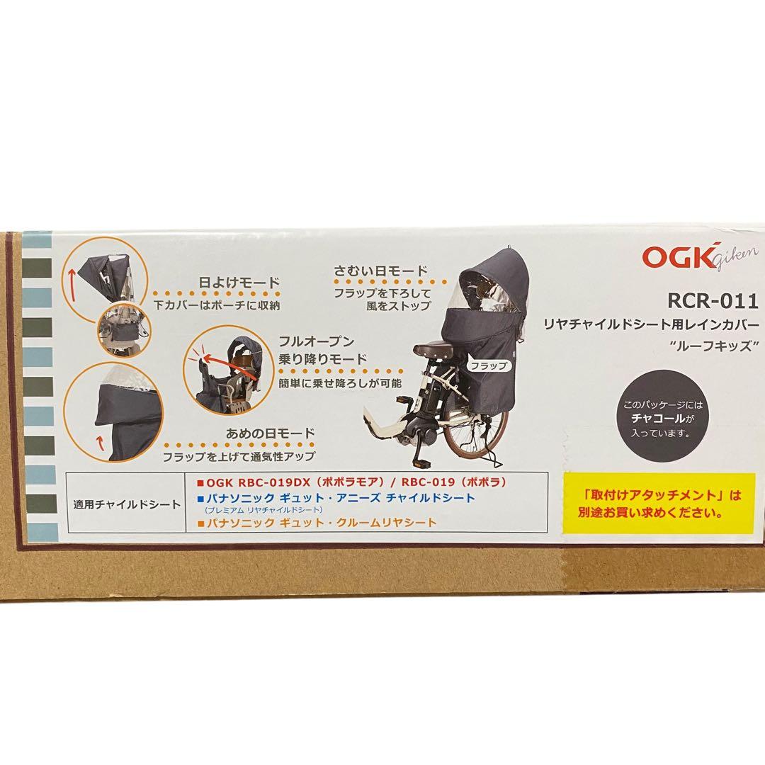 【新品未使用】OGK技研　RCR-011 レインカバー　ルーフキッズ　チャコール