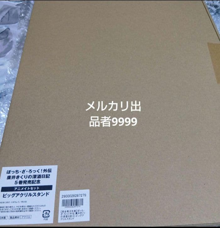 廣井きくりの深酒日記　5巻発売記念　アニメイトビッグアクリルスタンド　未開封！