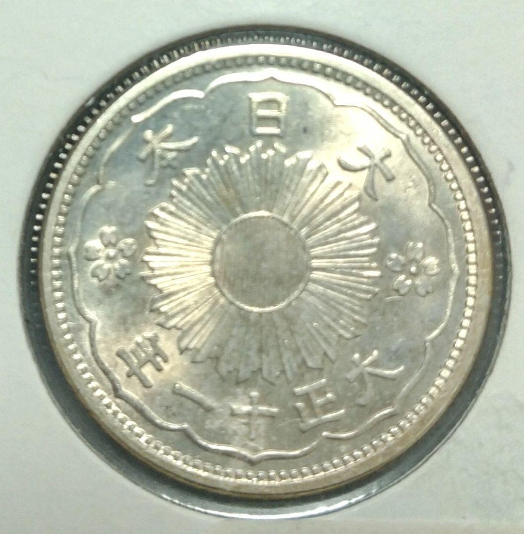 大正11年　五十銭 　特年　未使用