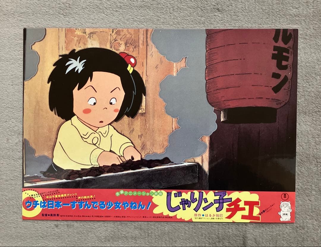 じゃりン子チエ」ロビーカード　全8種　高畑勲　大塚康生　アニメ　映画　ジブリ