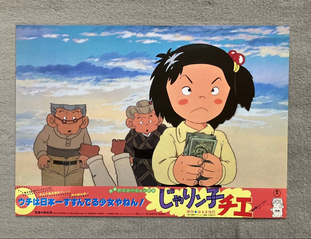 じゃりン子チエ」ロビーカード　全8種　高畑勲　大塚康生　アニメ　映画　ジブリ