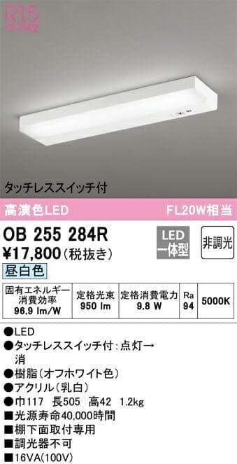 オーデリック LEDキッチンライト タッチレス 昼白色:OB255284R